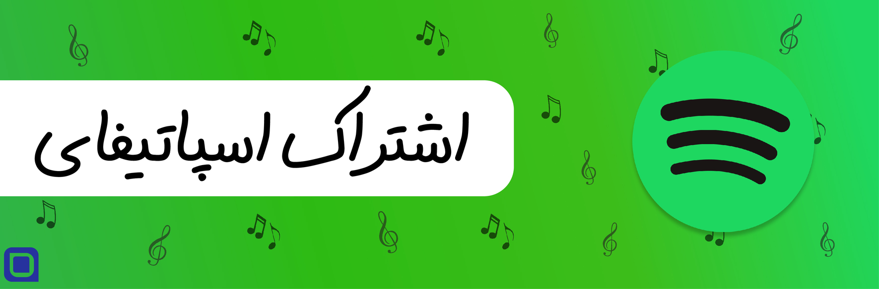 خرید اسپاتفای